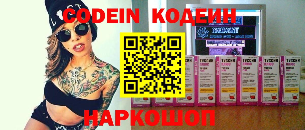Codein напиток Lean (лин) Нововоронеж